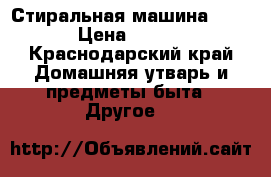 Стиральная машина LG4kg › Цена ­ 7 500 - Краснодарский край Домашняя утварь и предметы быта » Другое   